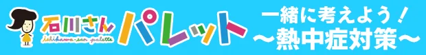 一緒に考えよう！～熱中症対策～