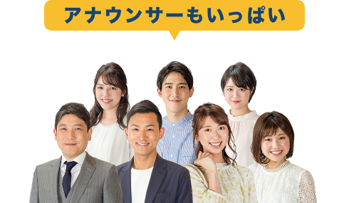アナウンサーもいっぱい