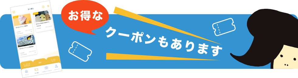 お得なクーポンもあります