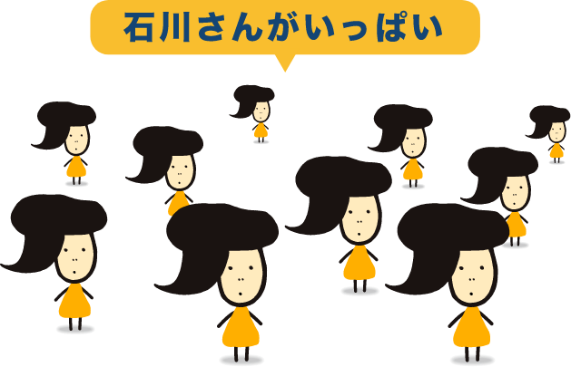 石川さんがいっぱい