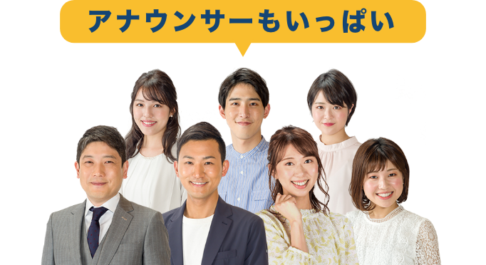 アナウンサーもいっぱい