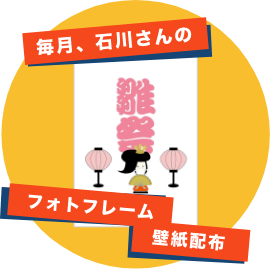 毎月、石川さんの壁紙配布