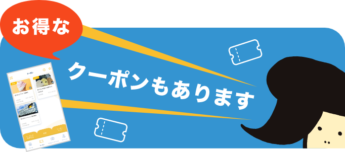 お得なクーポンもあります