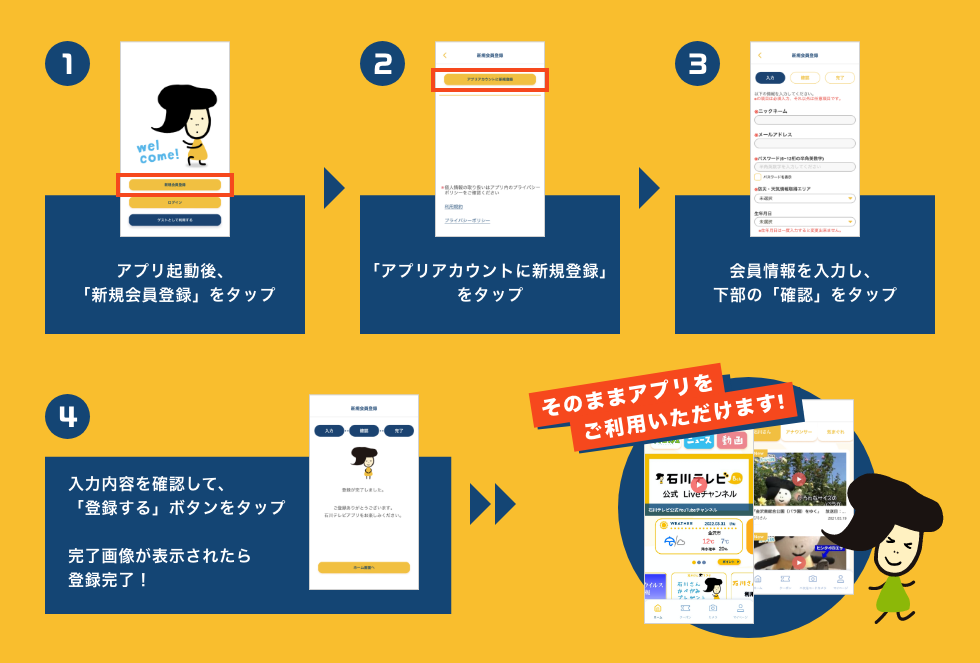 アプリ会員登録について