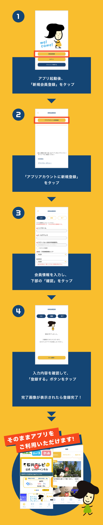 アプリ会員登録について